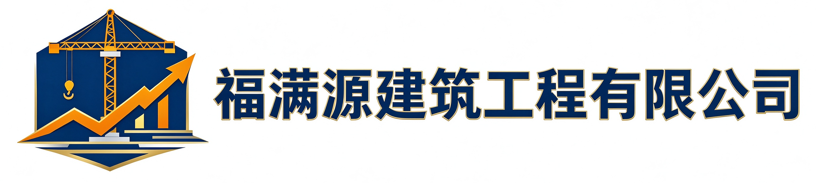福满源建筑工程巴彦站